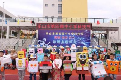乐山市第四届中小学科技节在乐山高新区实验小学启动