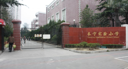 上海长宁区实验小学数学老师