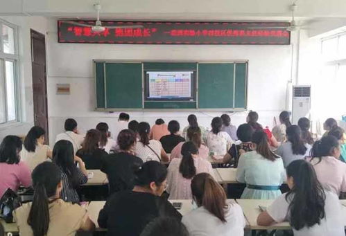 邓州市花洲实验小学西校区举行优秀班主任经验交流会