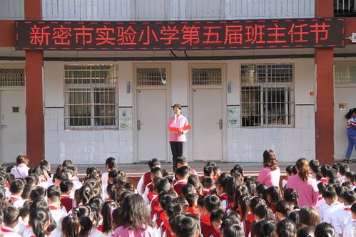 我奋斗我精彩我幸福 新密实验小学第五届班主任节系列活动纪实