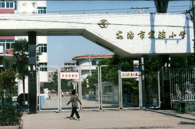 安陆市实验小学简介-李强的学习空间