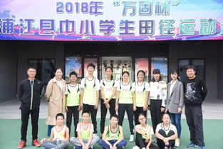 共启芳华未来可期 浦江县实验小学2018年事件大盘点
