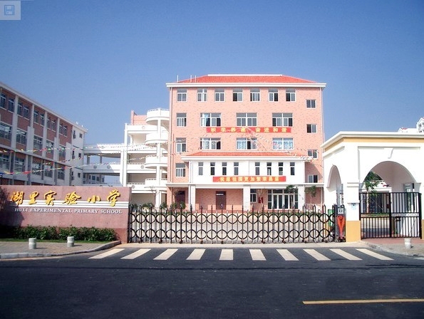 厦门湖里实验小学
