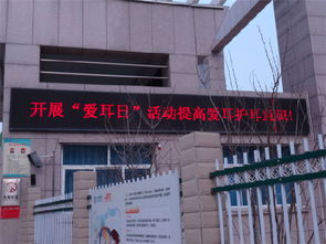 三门峡市实验小学开展爱耳日主题宣传教育活动