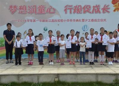 [浦东]张江高科实验小学:梦想润童心 行规促成长-2018学年第一学期开学典礼暨学校少工委成立仪式