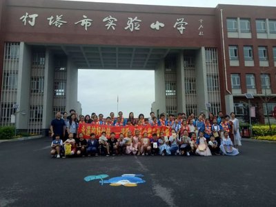 两岸同谱教育梦,牵手共话一家亲--“永远的好伙伴-辽阳·新北小学生夏令营”活动之三(灯塔实验小学篇)